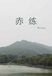 赤练蛇为什么叫家蛇