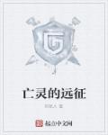 亡灵的片尾曲